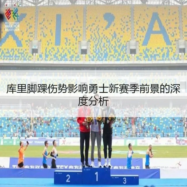 库里脚踝伤势影响勇士新赛季前景的深度分析