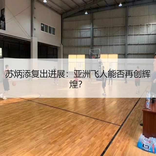 苏炳添复出进展：亚洲飞人能否再创辉煌？