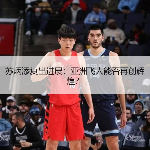 苏炳添复出进展：亚洲飞人能否再创辉煌？