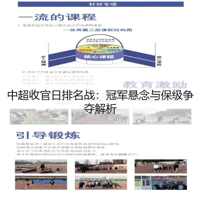 中超收官日排名战：冠军悬念与保级争夺解析