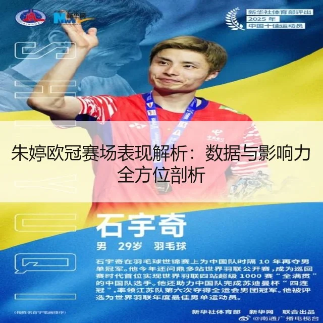 朱婷欧冠赛场表现解析：数据与影响力全方位剖析